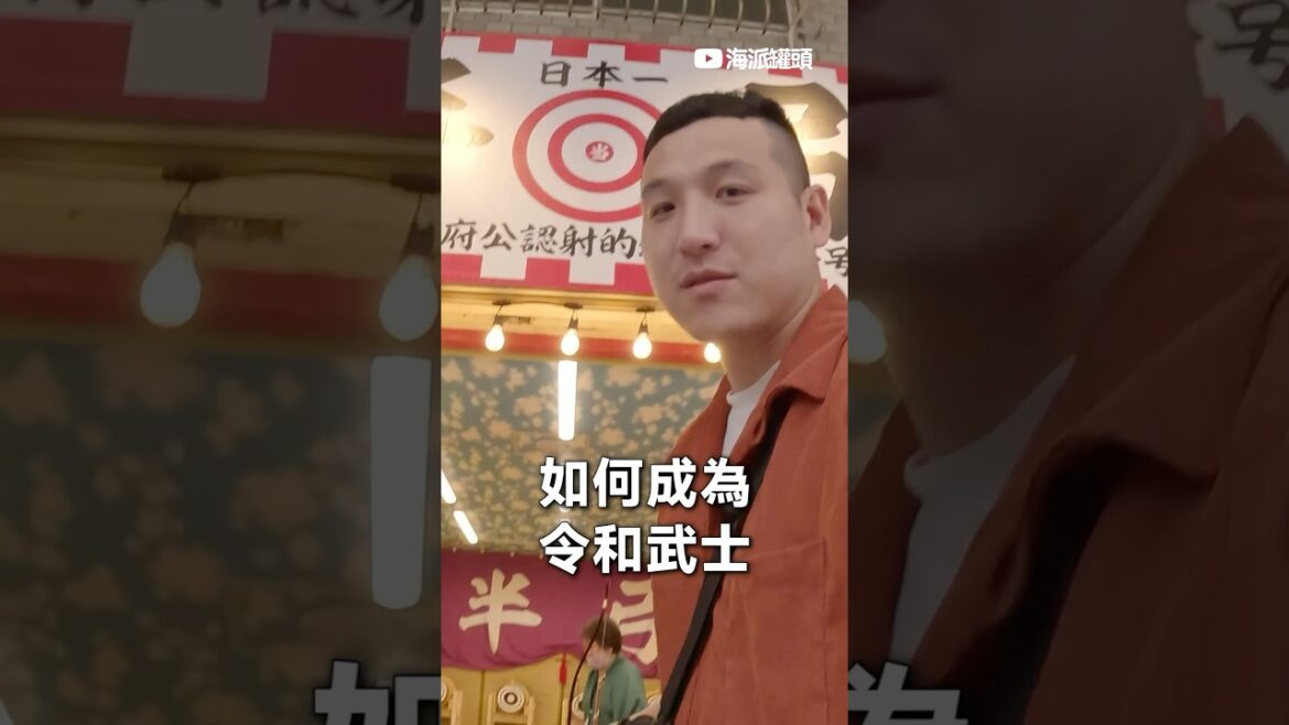 我在通天閣獲得了MVP!! #海派罐頭 #海派罐tour #旅遊 #vlog #日本 #大阪 #通天閣 #令和 #武士 #半弓 #射箭 #計時 #讀秒 #shorts 我在通天閣獲得了MVP!! #海派罐頭 #海派罐tour #旅遊 #vlog #日本 #大阪 #通天閣 #令和 #武士 #半弓 #射箭 #計時 #讀秒 #shorts