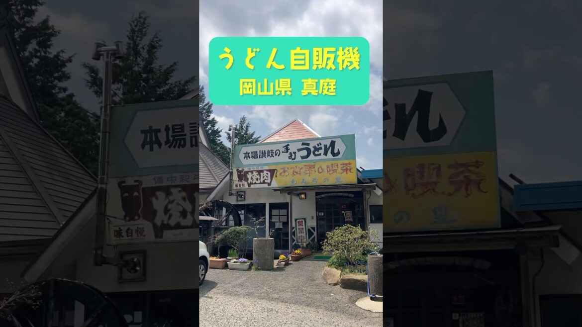 岡山のうどん自販機 #お出かけ #自然 #岡山 #旅行 #観光 #うどん