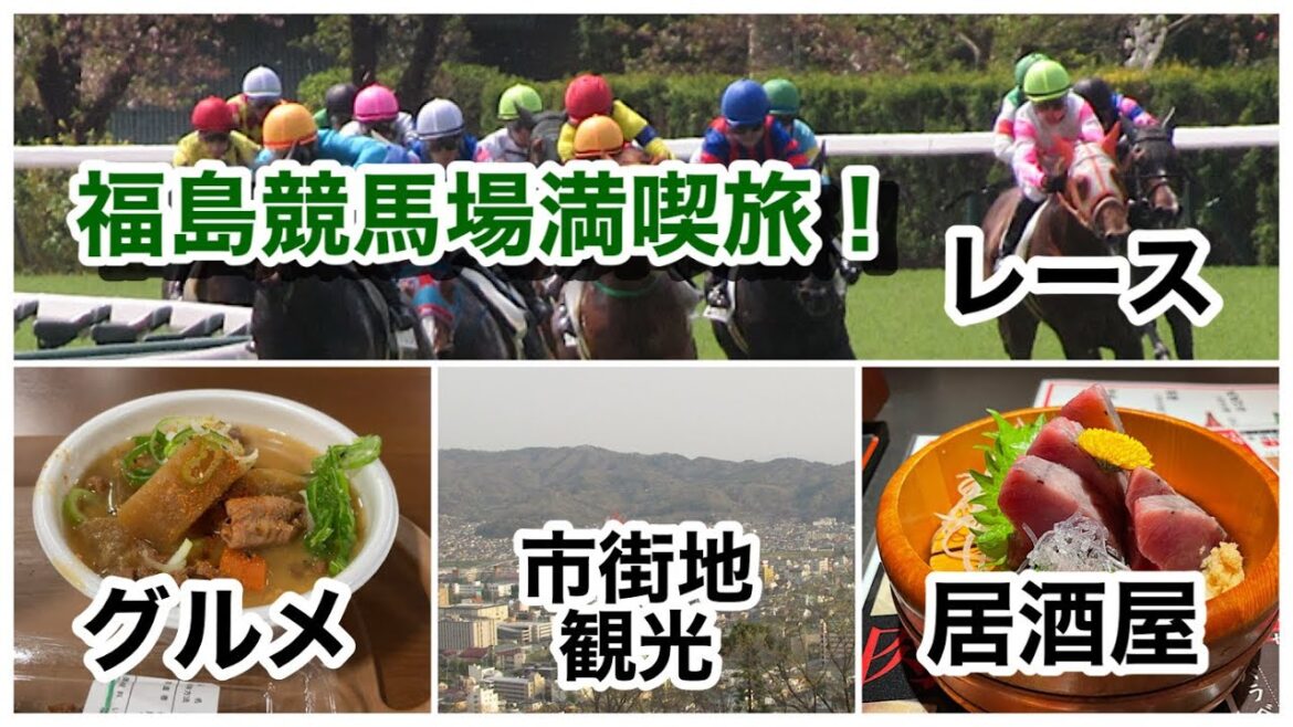 #福島競馬場 #グルメ やレースの雰囲気をレポート！～市街地観光も～ #ラーメン #飯テロ #もつ煮 #競馬場 #旅打ち #観光 #福島県