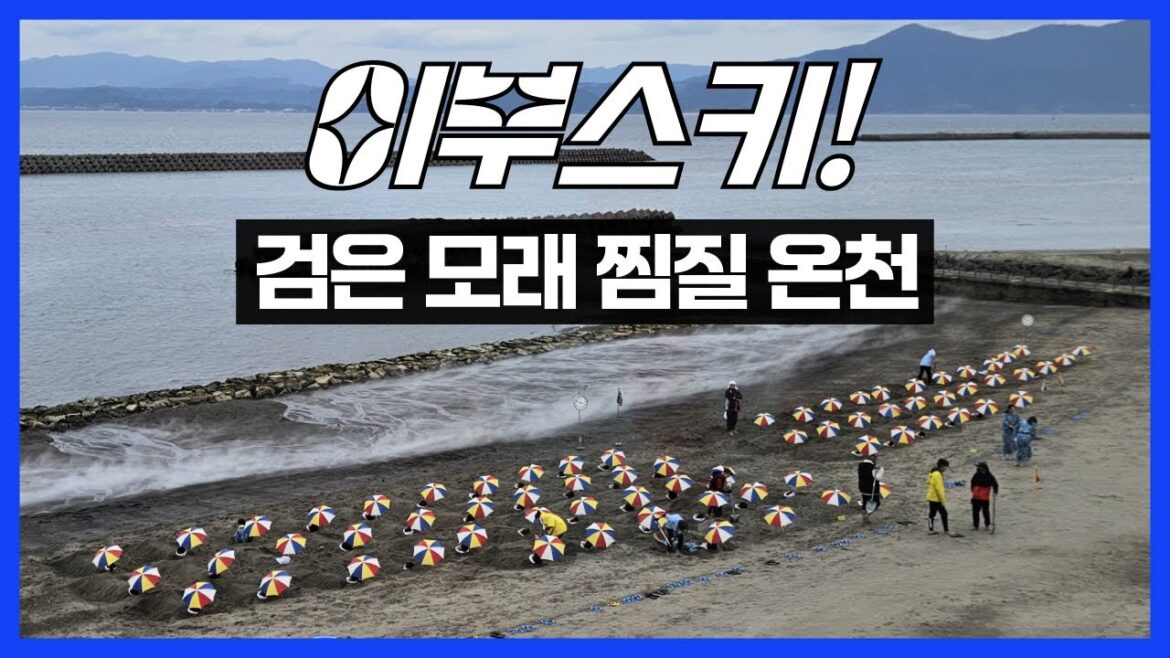 일본 이부스키 검은 모래 온천 - 가고시마 여행 EP4