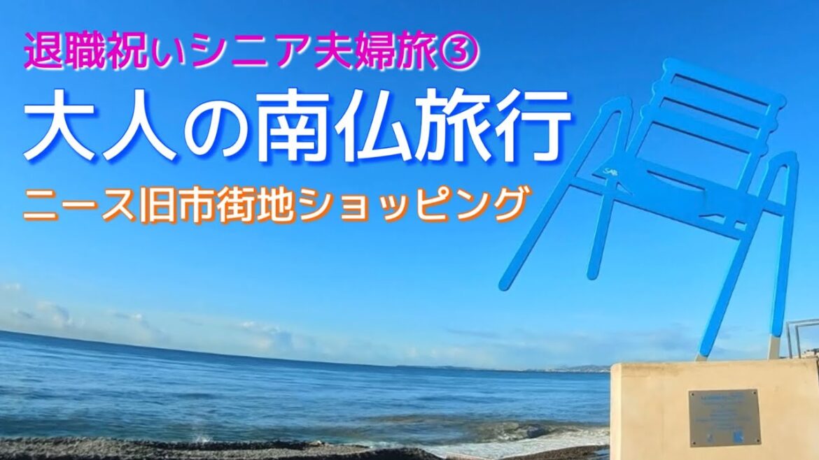 【シニア夫婦旅③】夫の退職祝いで南フランス旅♡ 改めて旧市街地周辺ぶらり~おすすめショップと癒しスポット 【シニア夫婦旅③】夫の退職祝いで南フランス旅♡ 改めて旧市街地周辺ぶらり~おすすめショップと癒しスポット