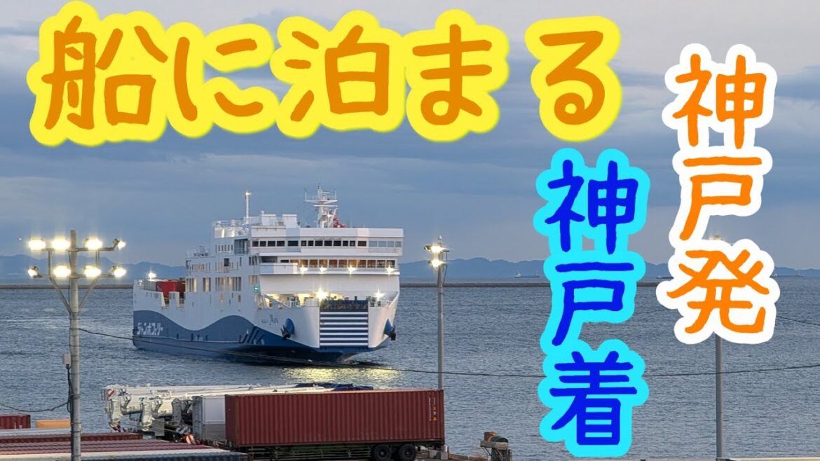 【神戸発・神戸着】ジャンボフェリー：あおいに泊まる