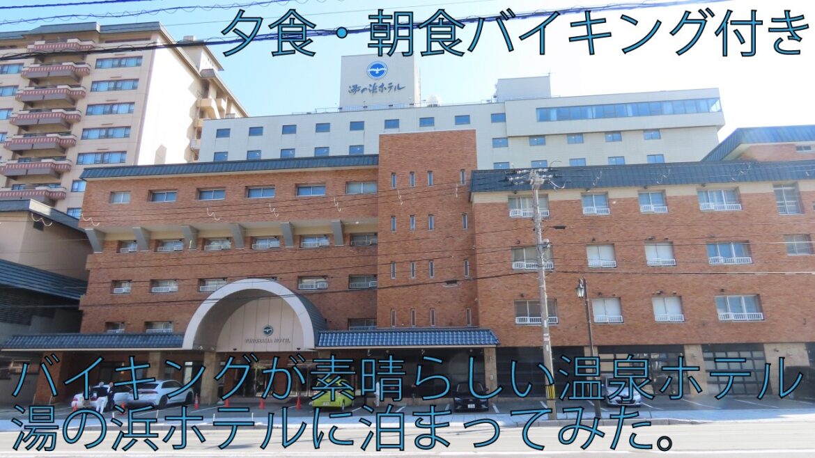 【ホテル巡り】夕食・朝食が絶品な温泉ホテル、湯の浜ホテルに泊まってみた。 【ホテル巡り】夕食・朝食が絶品な温泉ホテル、湯の浜ホテルに泊まってみた。