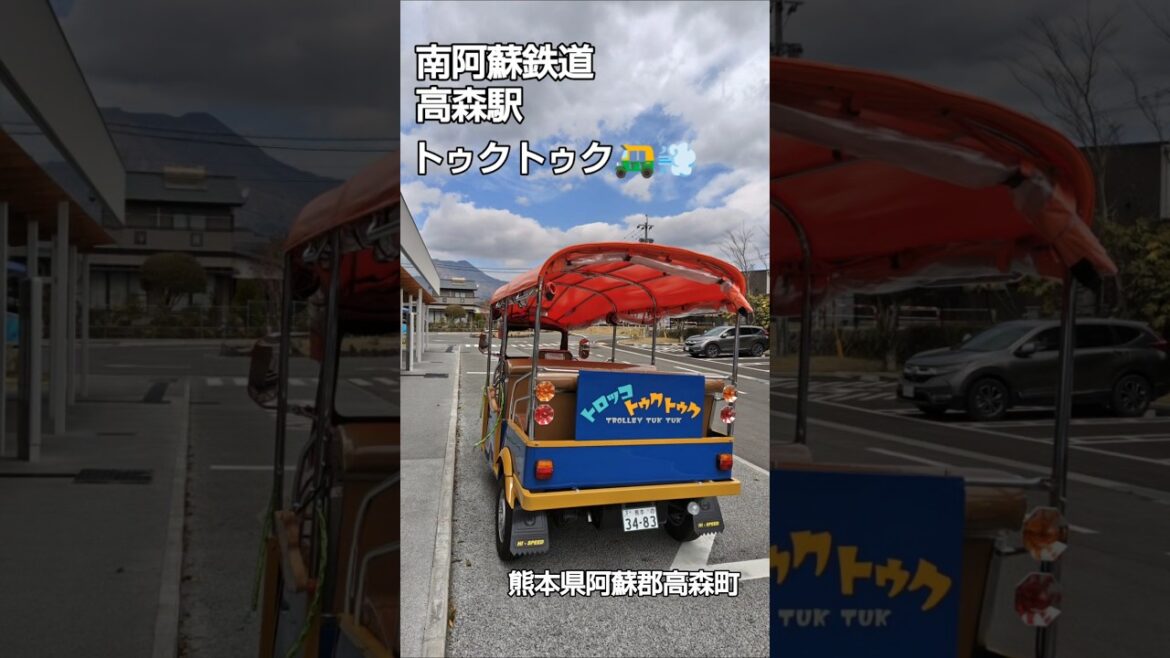 ★南阿蘇鉄道 高森駅 トゥクトゥク♪