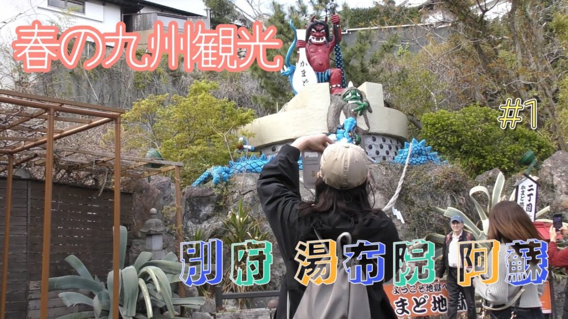 春の九州旅　#1　別府　由布院　熊本