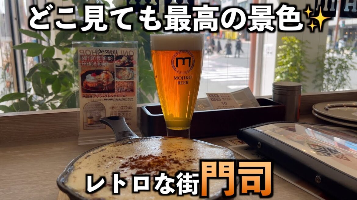 レトロでおしゃれな街、門司を観光