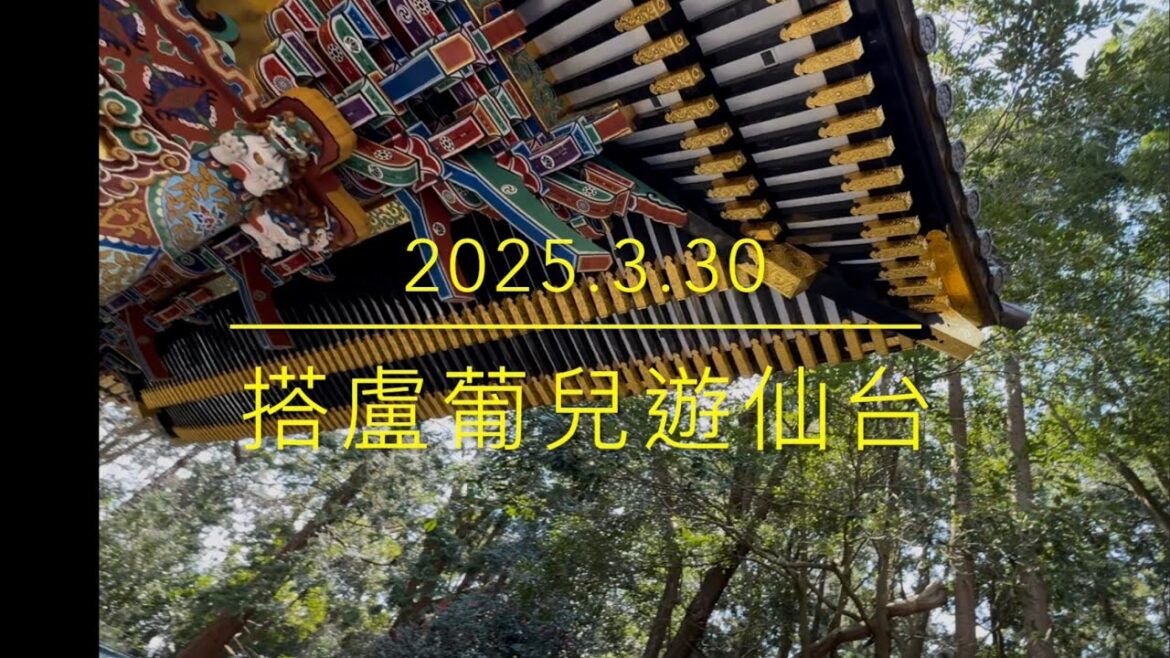 盧葡兒遊仙台4K