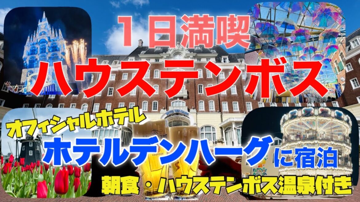 【初めてのハウステンボス🍀】オフィシャルホテルのホテルデンハーグに宿泊して1日大満喫💕 【初めてのハウステンボス🍀】オフィシャルホテルのホテルデンハーグに宿泊して1日大満喫💕