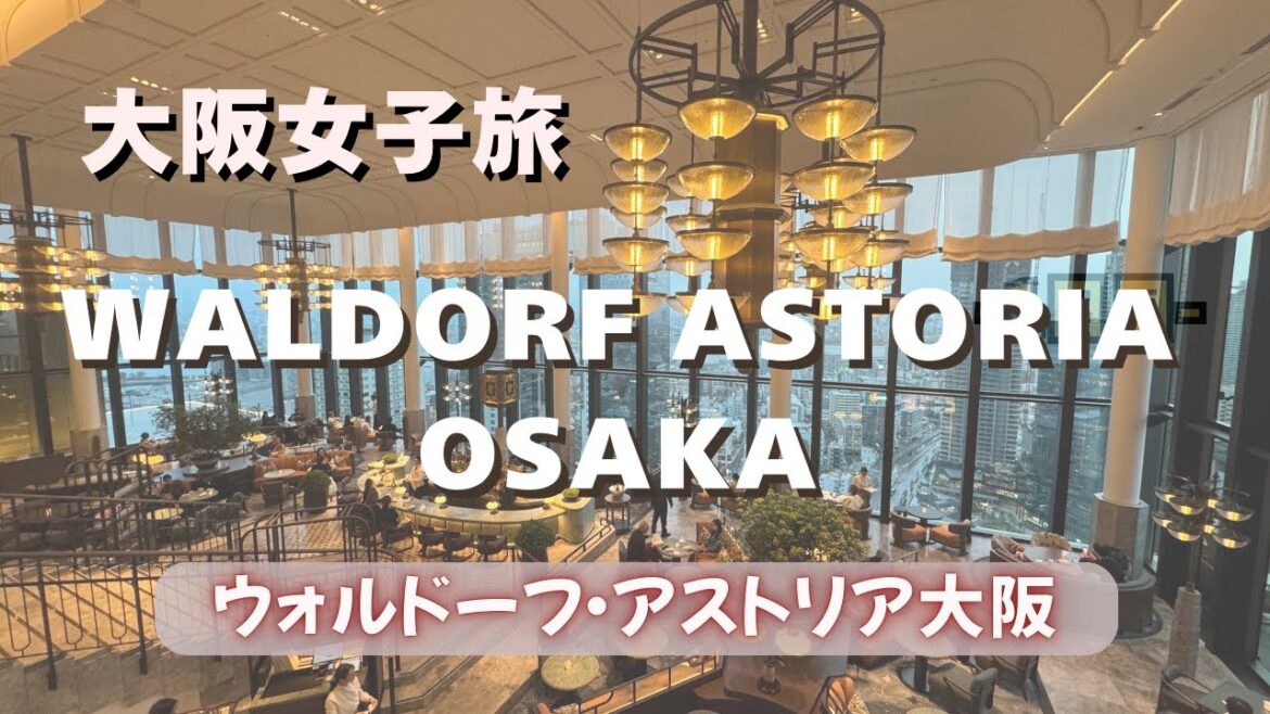 【大阪女子旅】WALDORF ASTORIA OSAKA ウォルドーフアストリア大阪 部屋 ピーコックアレイ 朝食
