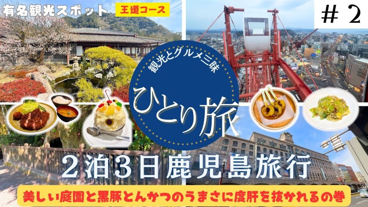 【鹿児島王道コース♯２】仙巌園の美しい庭園や黒豚とんかつに魅了される