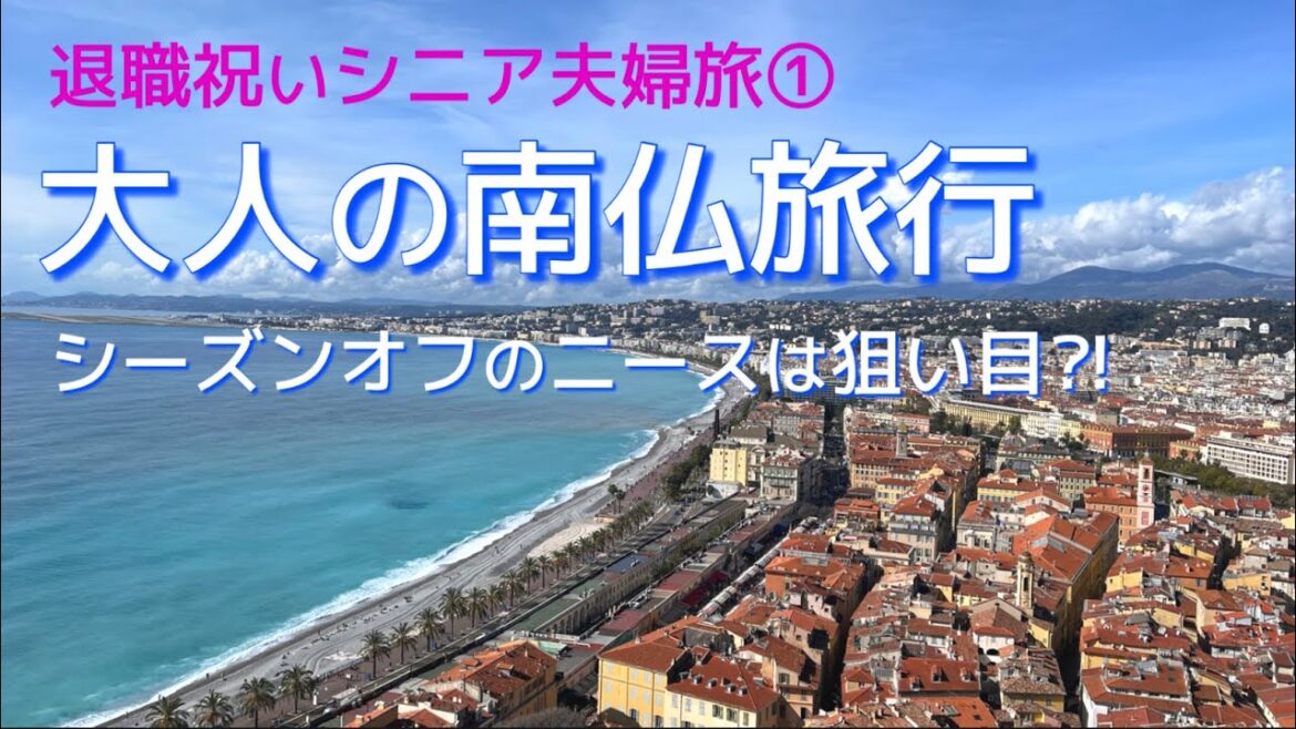 【シニア夫婦旅①】夫の退職祝いで南フランスで2週間 結婚30年経って出来上がる夫婦のカタチは?~1日目 【シニア夫婦旅①】夫の退職祝いで南フランスで2週間 結婚30年経って出来上がる夫婦のカタチは?~1日目