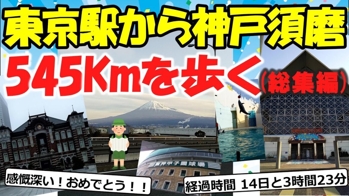 【旅スレ】東京駅から神戸須磨水族園まで歩く(総集編)【2chゆっくり解説】