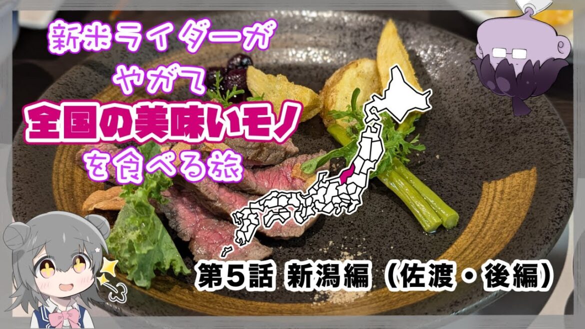 【第5話】新米ライダーがやがて全国の美味いモノを食べる旅　新潟編（佐渡・後編）【Voicepeak車載】