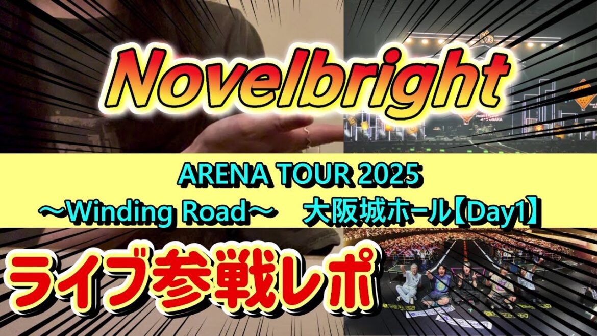 【ライブレポ】Novelbright ARENA TOUR 2025 ~Winding Road~2025.4.12 at 大阪城ホール【Day1】 【ライブレポ】Novelbright ARENA TOUR 2025 ~Winding Road~2025.4.12 at 大阪城ホール【Day1】