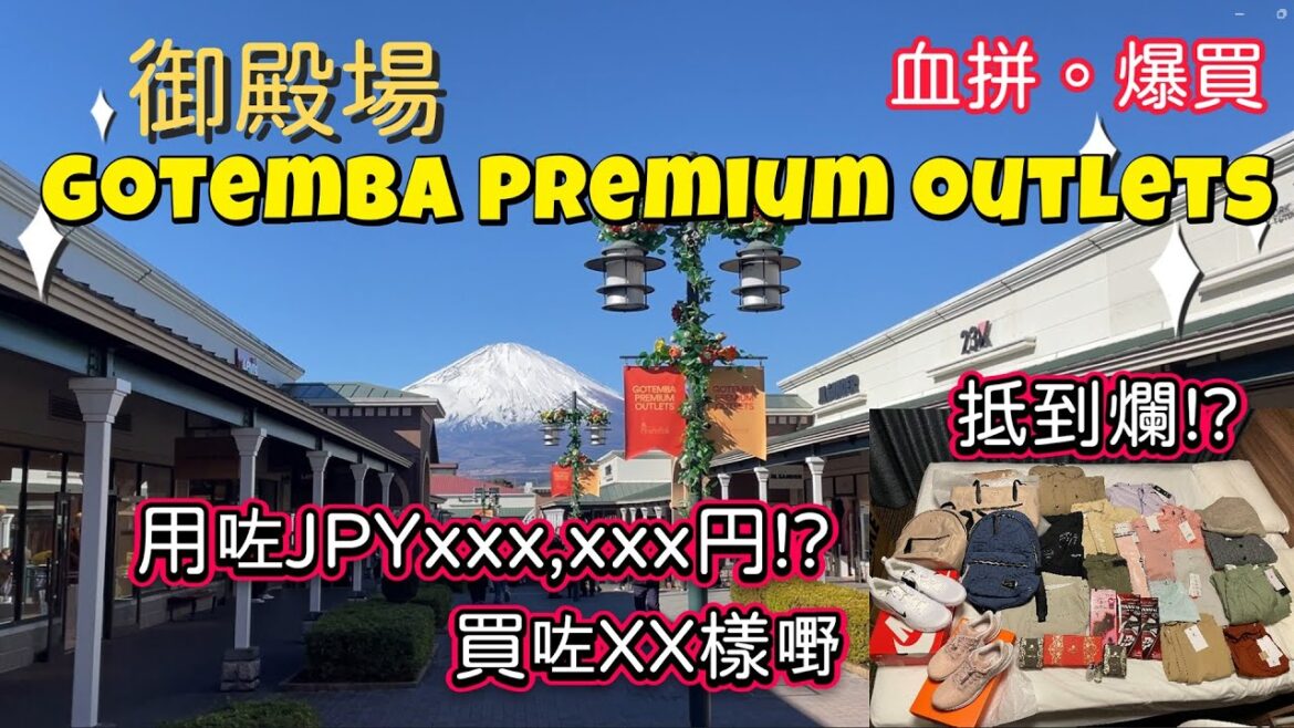 [買爆御殿場Gotemba Premium Outlets] 東京近郊9日8夜｜Day 2｜血拼｜買咗廿十幾萬...円?!｜富士山｜Taylormade｜kate spade｜Marc Jacobs