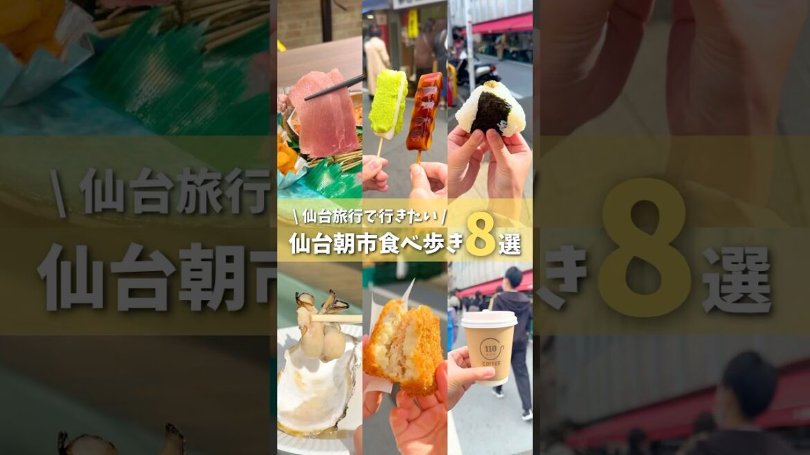 【仙台まとめ】仙台朝市食べ歩き8選😋#仙台グルメ #宮城グルメ #仙台旅行 #宮城旅行 #食べ歩き #仙台朝市 #仙台観光 #japantravel #japanesefood #shorts