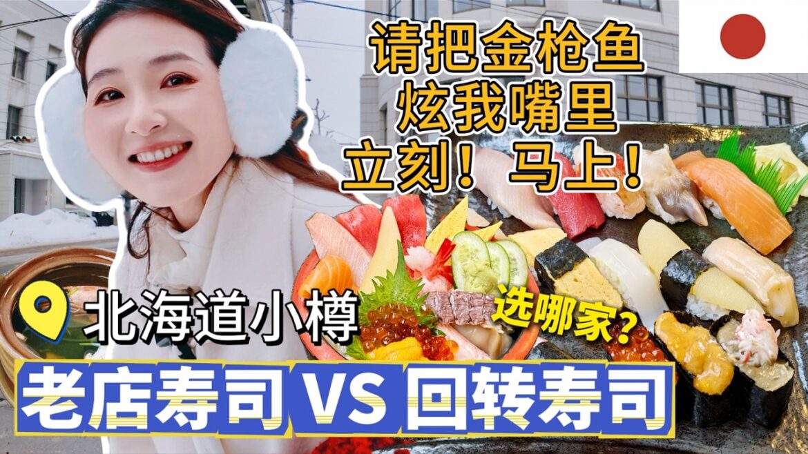 【日本】小樽3天2晚全记录，午间限定2小时超人气寿司老店「魚真」vs人均两千日元吃太饱回转寿司「鮨処魚一心」，哪家更好吃？三角市场超贵 | 小樽运河超多人 | 小樽音乐盒堂 | 酒店开箱 | 六花堂