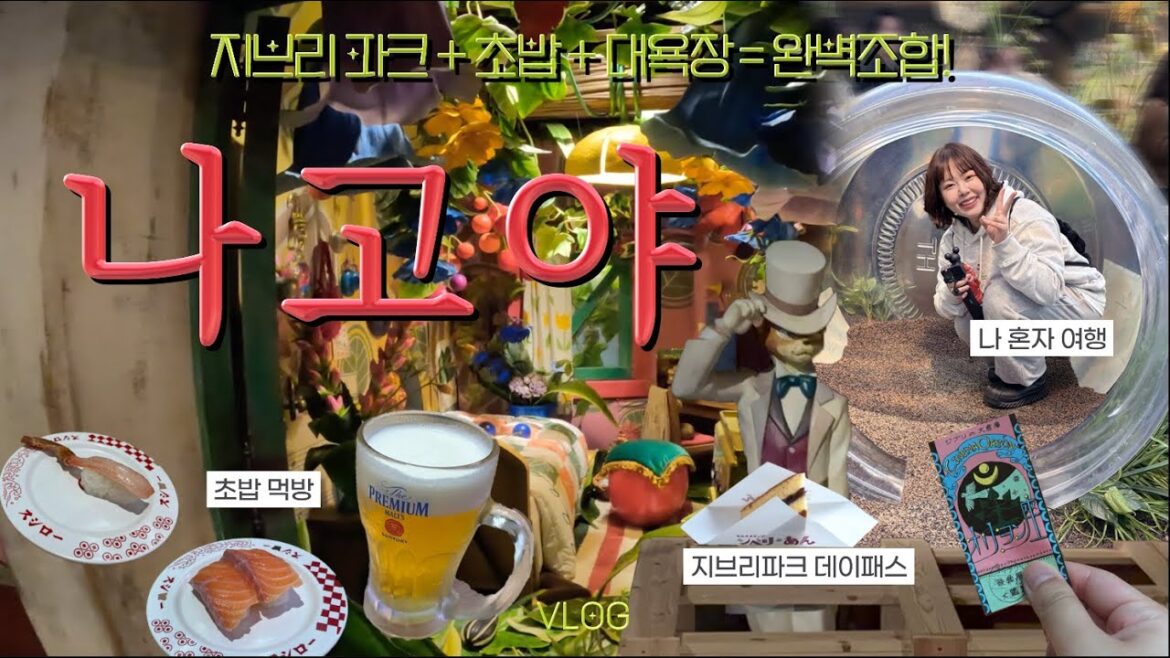 나 혼자 나고야 여행 ep.1 [ 지브리파크 | 가성비 초밥 맛집 | 나고야 숙소 | 공항에서 지브리 파크 가는 방법 공유 | 대욕장 힐링 | 미라이타워 ]