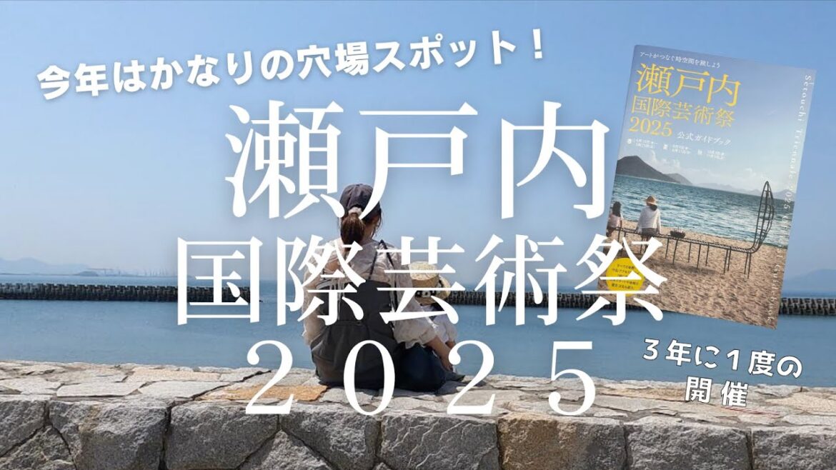 いよいよ始まった瀬戸内国際芸術祭2025!まずは沙弥島へ 香川県 瀬戸芸2025 子連れ旅vlog いよいよ始まった瀬戸内国際芸術祭2025!まずは沙弥島へ 香川県 瀬戸芸2025 子連れ旅vlog