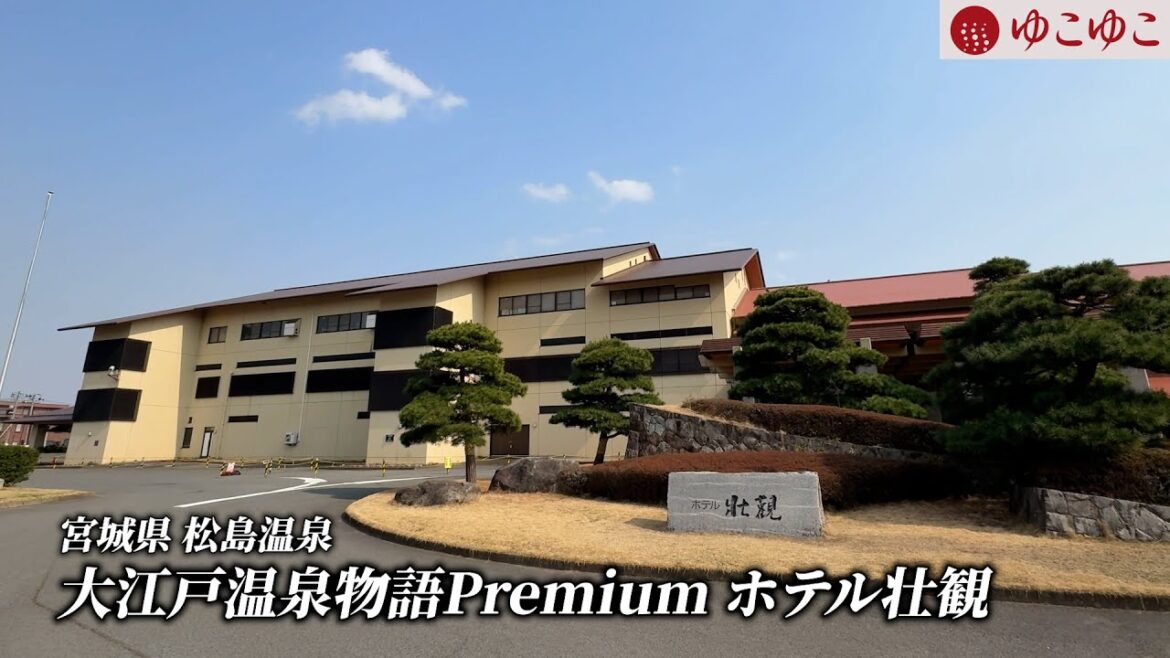 宮城県 松島温泉 大江戸温泉物語Premium ホテル壮観