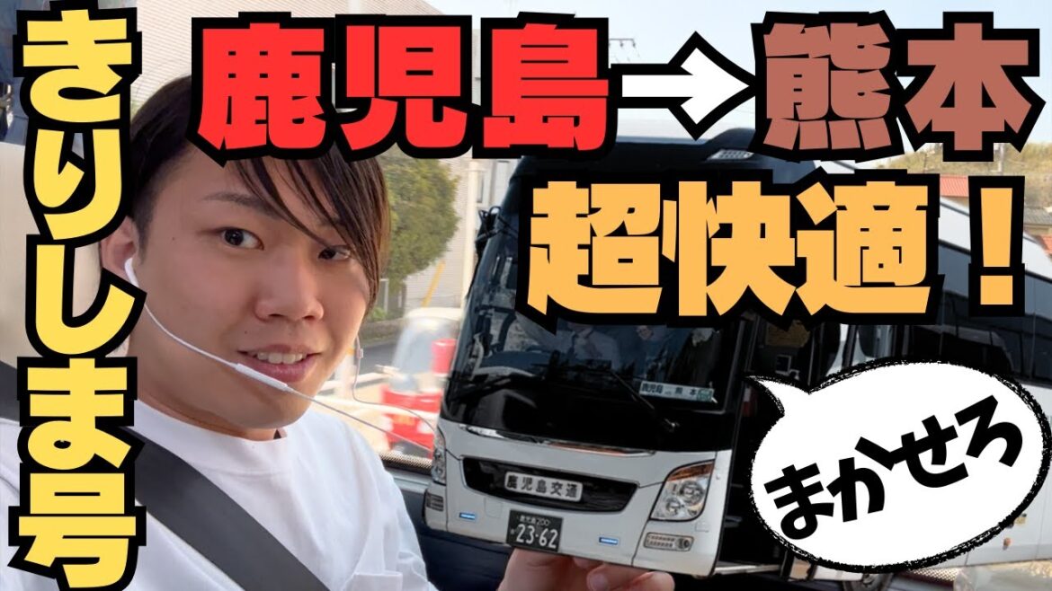 【快適バス旅】鹿児島中央から熊本空港まで！きりしま号が快適すぎて驚いた件