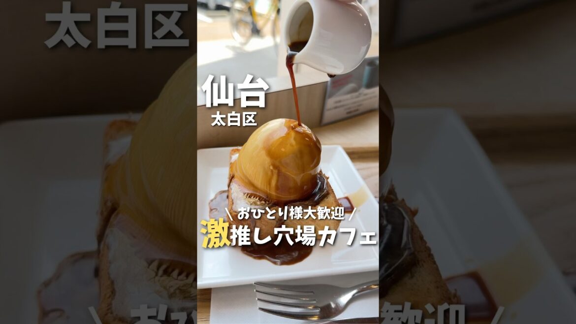 【仙台グルメ】1人でも入りやすい✨穴場カフェ☕️#仙台グルメ #宮城グルメ #仙台旅行 #宮城旅行 #コーヒー #仙台カフェ #japantravel #japanesefood #shorts