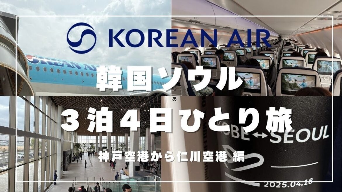 神戸から韓国へ3泊4日の一人旅行