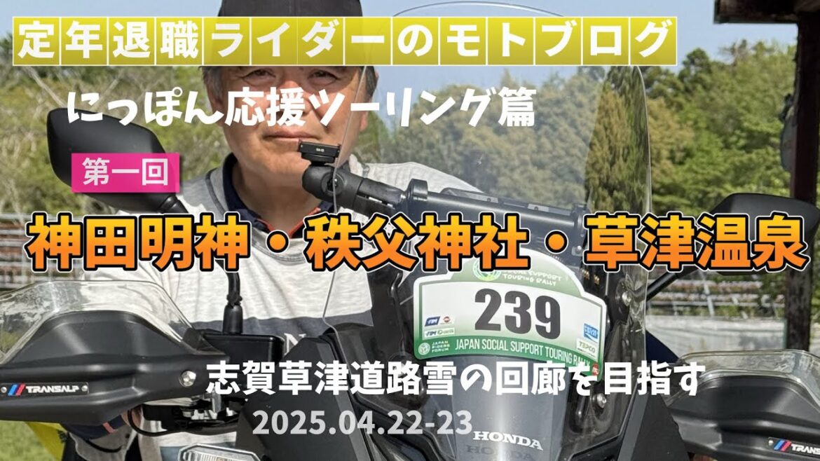 にっぽん応援ツーリングに向かう1日目、千葉県〜草津温泉（XL750トランザルプ）