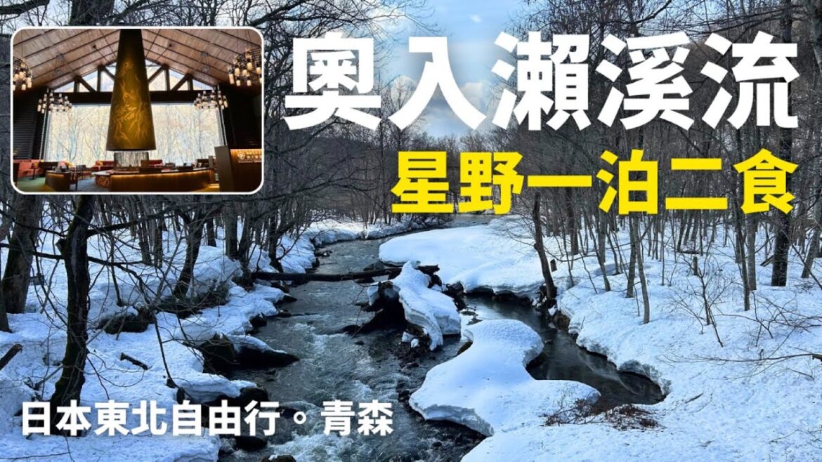2025日本東北自由行【青森.奧入瀨溪流】星野奧入瀨溪流飯店一泊二食|奧入瀨溪住宿|奧入瀨溪自由行|Aomori|奥入瀬渓流おいらせけいりゅう|JR PASS東北|Japan Travel Vlog 2025日本東北自由行【青森.奧入瀨溪流】星野奧入瀨溪流飯店一泊二食|奧入瀨溪住宿|奧入瀨溪自由行|Aomori|奥入瀬渓流おいらせけいりゅう|JR PASS東北|Japan Travel Vlog