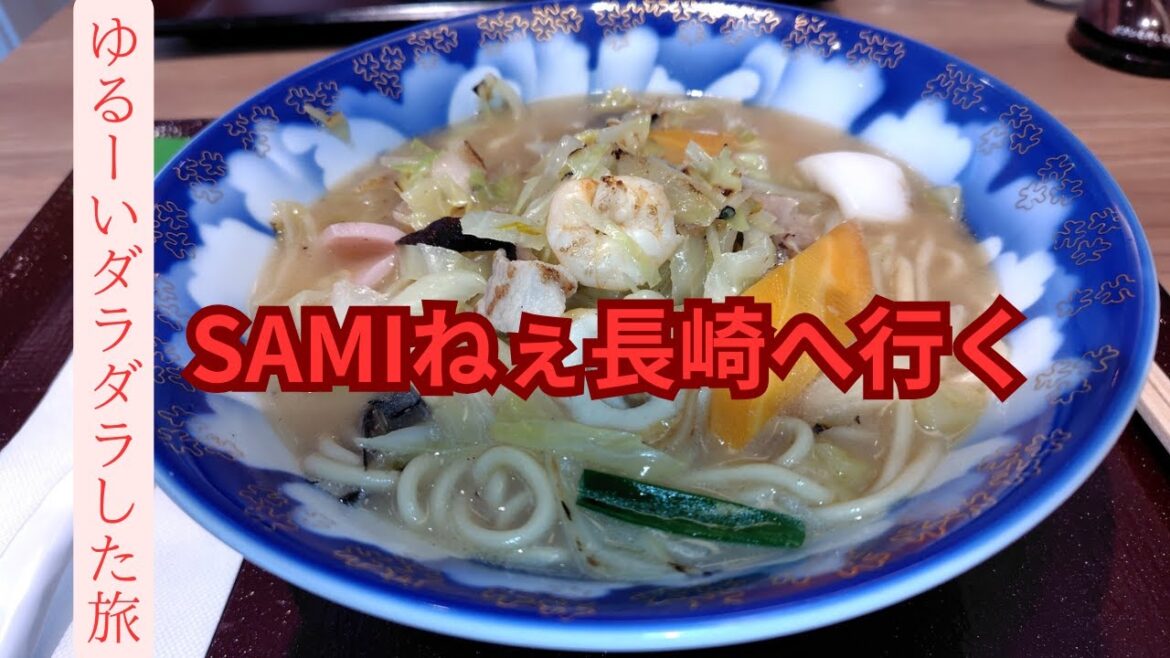 SAMIねぇ長崎へ行く　ゆるーくダラダラした旅