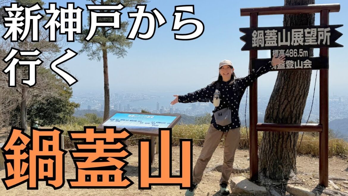 【鍋蓋山】神戸のシンボルいかり⚓️マークを通るルート