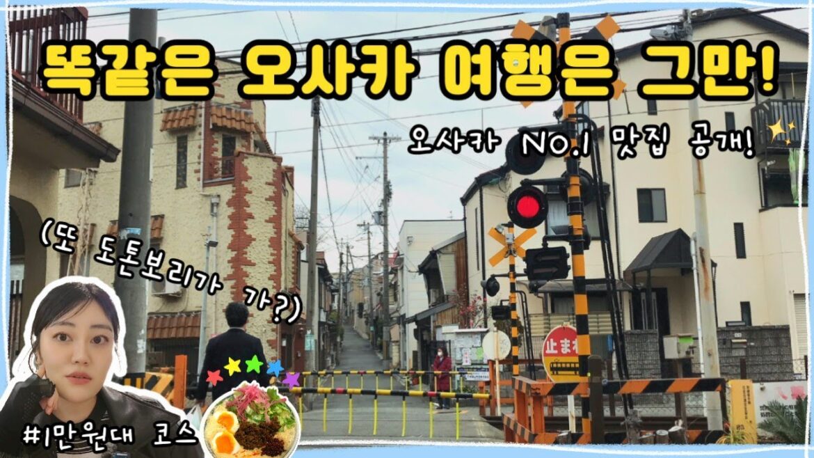 만족도100% 오사카 여행 코스⭐️| 일본 감성 노면전차 마을🚃 거품라멘🍜, 이색적인 신사[스미요시 대사]