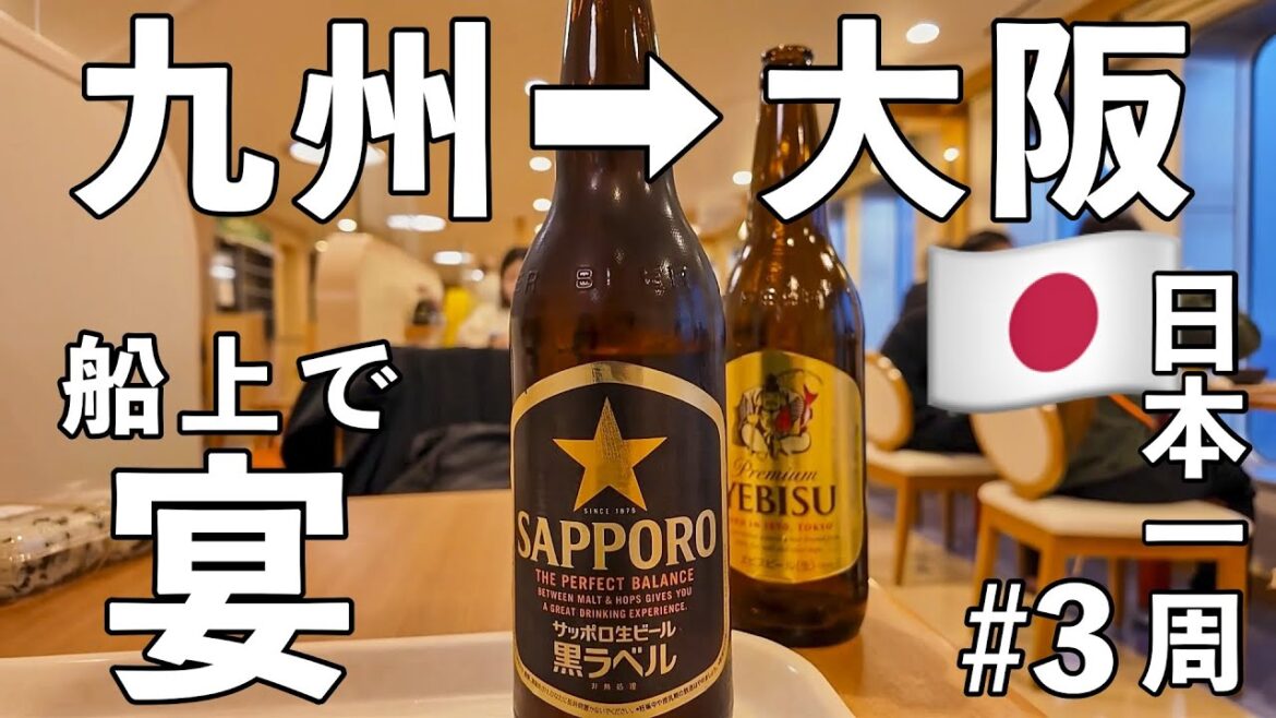 【日本一周 #3】フェリーひびき号で呑んで食べる🍺 北九州➡︎大阪おっちゃん一人旅