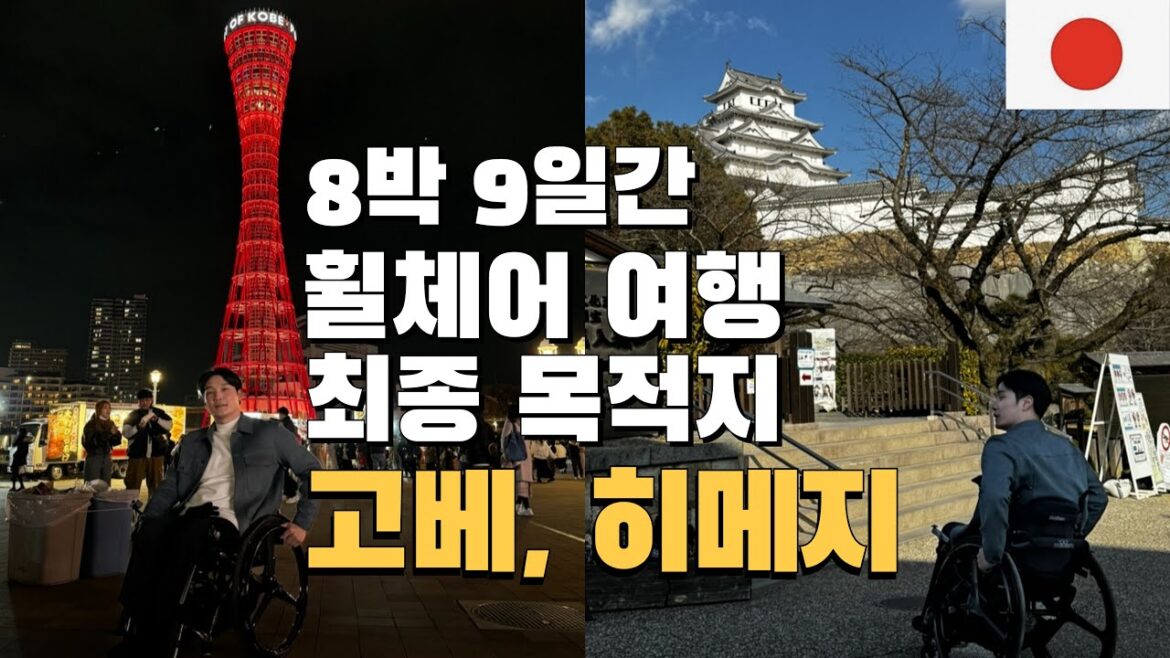 휠체어인생 처음 혼자가는 일본여행의 마지막 여정ㅣ휠체어여행ㅣ고베, 히메지