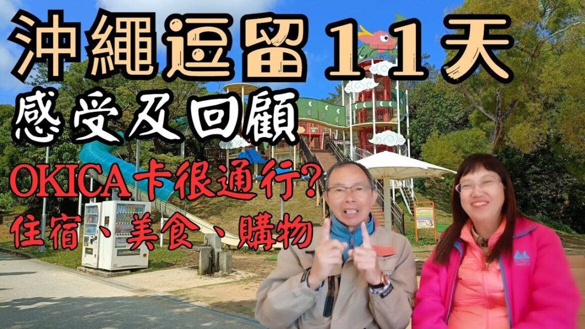 沖繩旅遊11天後體驗及回顧: 住宿、美食、購物 | OKICA卡親身各方面使用後報告 — 真的很通行?【日本自由行2025 EP.17】