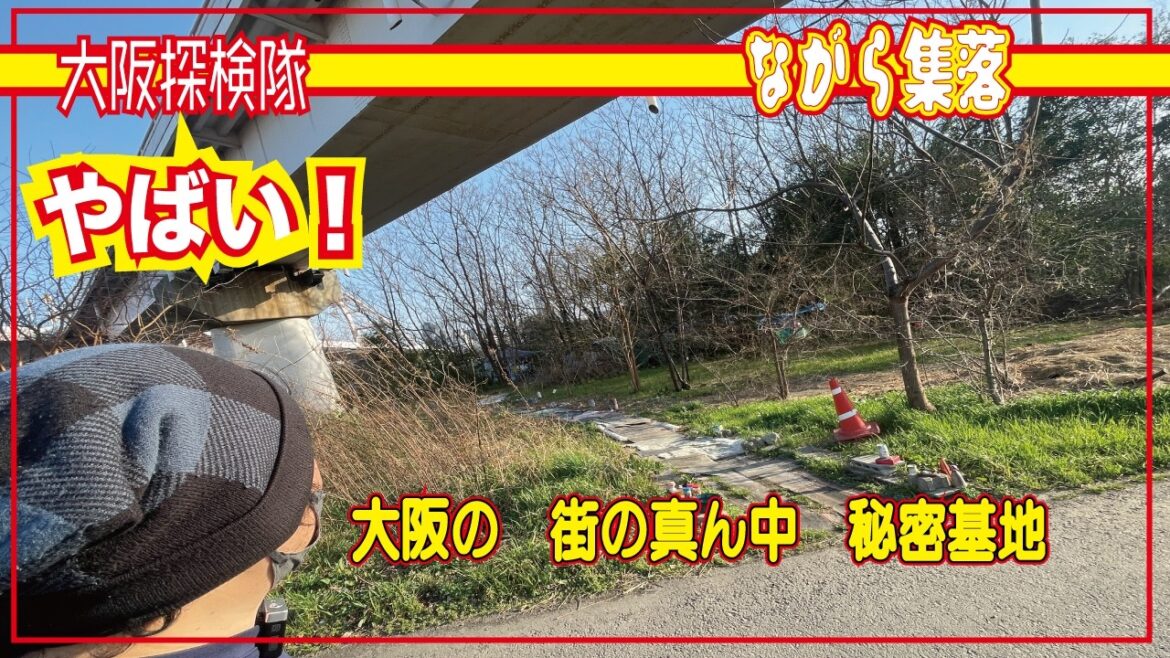 【ながら集落】梅田から自転車１０分でこんな所があるなんて！「大阪の　街の真ん中　秘密基地」