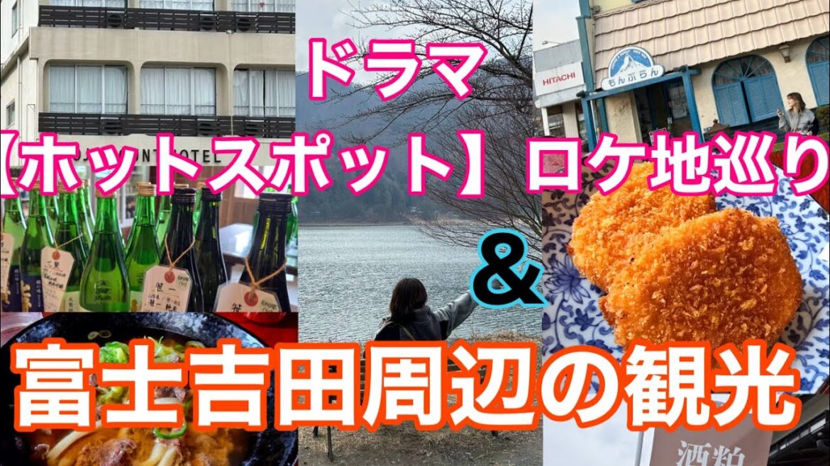 【山梨県】話題のドラマ『ホットスポット』ロケ地を巡る🛸✨&富士吉田周辺も観光/もんぶらん/金鳥居/山田屋/新倉山浅間神社/etc【旅Vlog】Fujiyoshida/Yamanashi/Japan