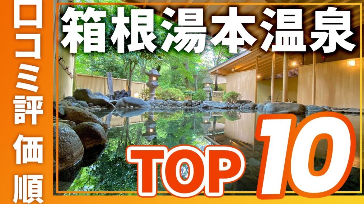 【高評価】箱根湯本温泉の旅館＆ホテル評価順おすすめTOP10
