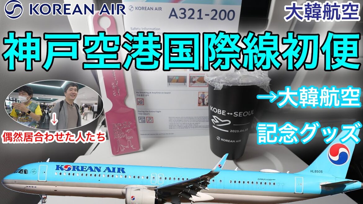 【神戸空港国際線初便】大韓航空 神戸→ソウル(仁川) 【神戸空港国際線初便】大韓航空 神戸→ソウル(仁川)