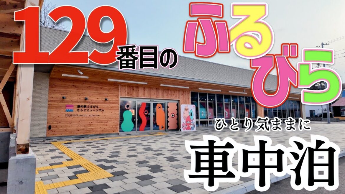 オープン直後のふるびらたらこミュージアムで車中泊してきました オープン直後のふるびらたらこミュージアムで車中泊してきました