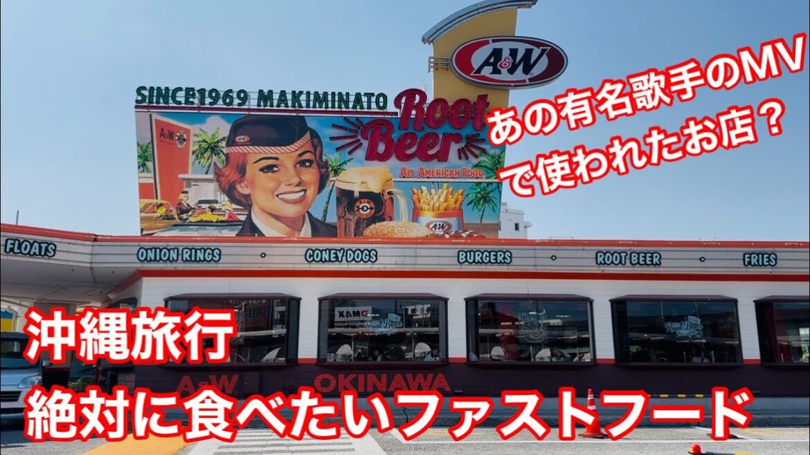 【沖縄観光】A&W牧港店に行ってきた！あの有名歌手のMVで使われたお店。沖縄のファストフード店。