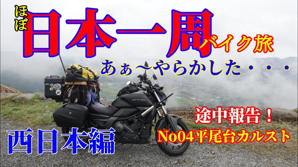 ほぼ日本一周バイク旅~平尾台でやらかした(笑)途中報告簡易編集版! ほぼ日本一周バイク旅~平尾台でやらかした(笑)途中報告簡易編集版!