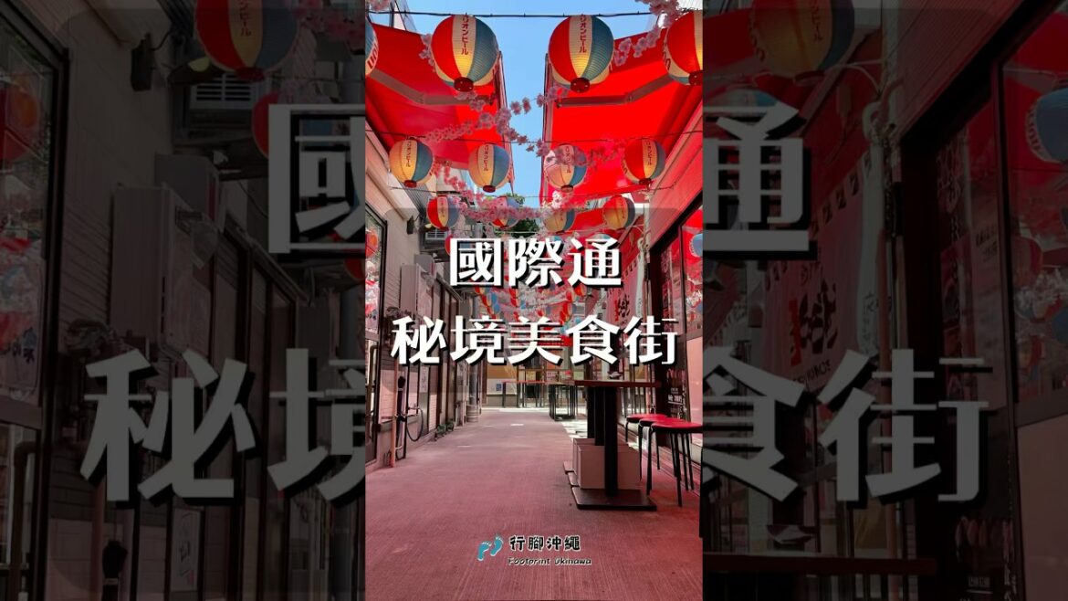 國際通 秘境美食街
