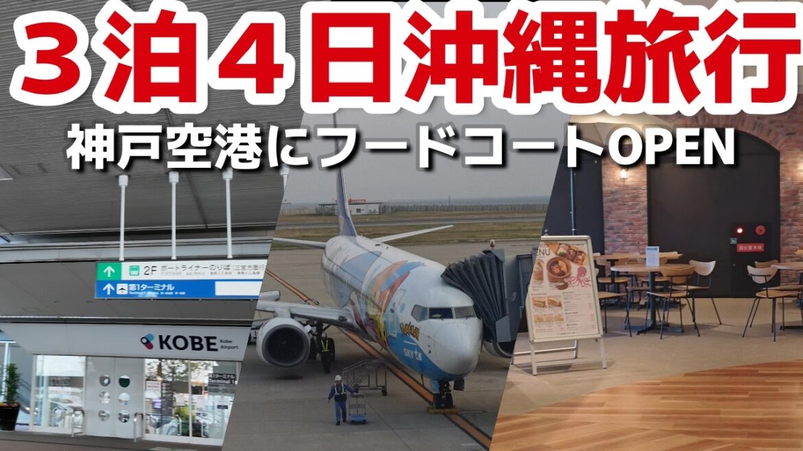 【沖縄旅】2025年4月神戸空港フードコートOPEN！沖縄搭乗前に夕食を🥟3泊4日沖縄旅行vlog夫婦2人旅