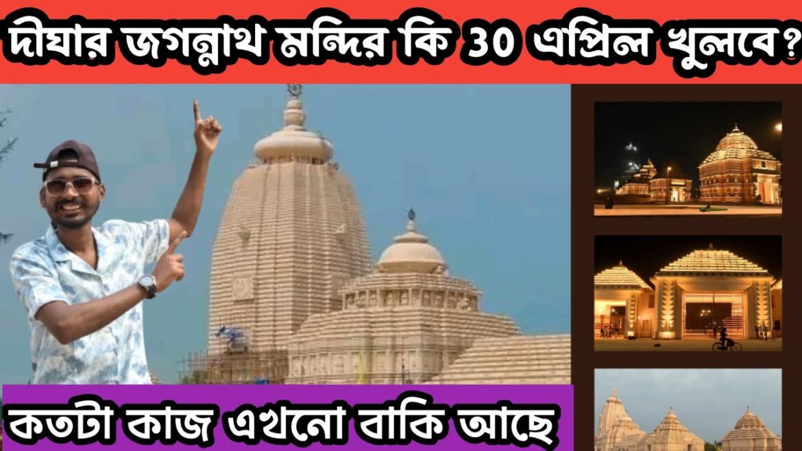 দীঘার জগন্নাথ মন্দির কি 30 এপ্রিল খুলবে ??Digha Jagannath Mandir ||Digha Jagannath Mandir New Update