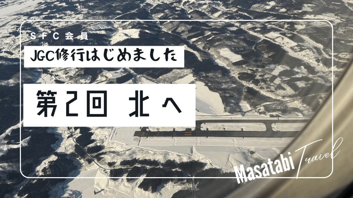 【JGC修行はじめました】第2回：北へ   2025年になってのJGC修行