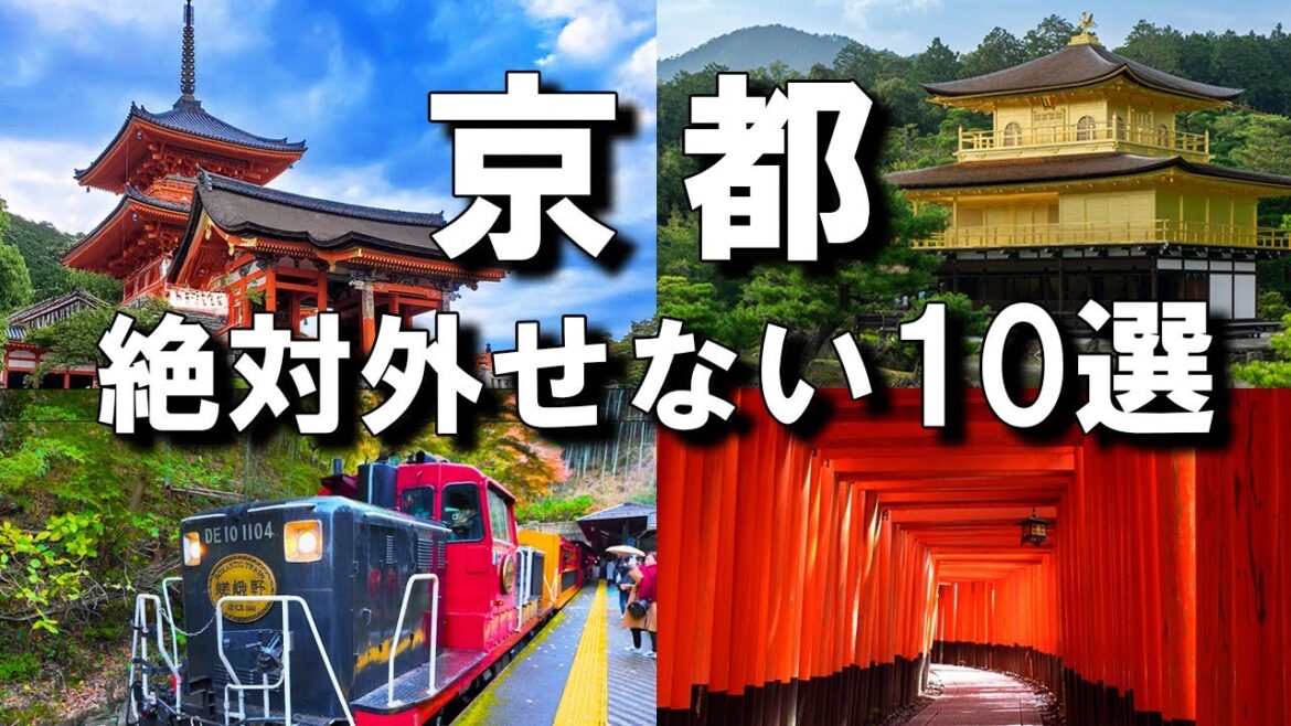 【京都観光】絶対行きたい観光スポット10選｜清水寺｜嵐山｜伏見稲荷大社｜銀閣寺｜二条城｜東寺｜永観堂｜南禅寺｜大原三千院