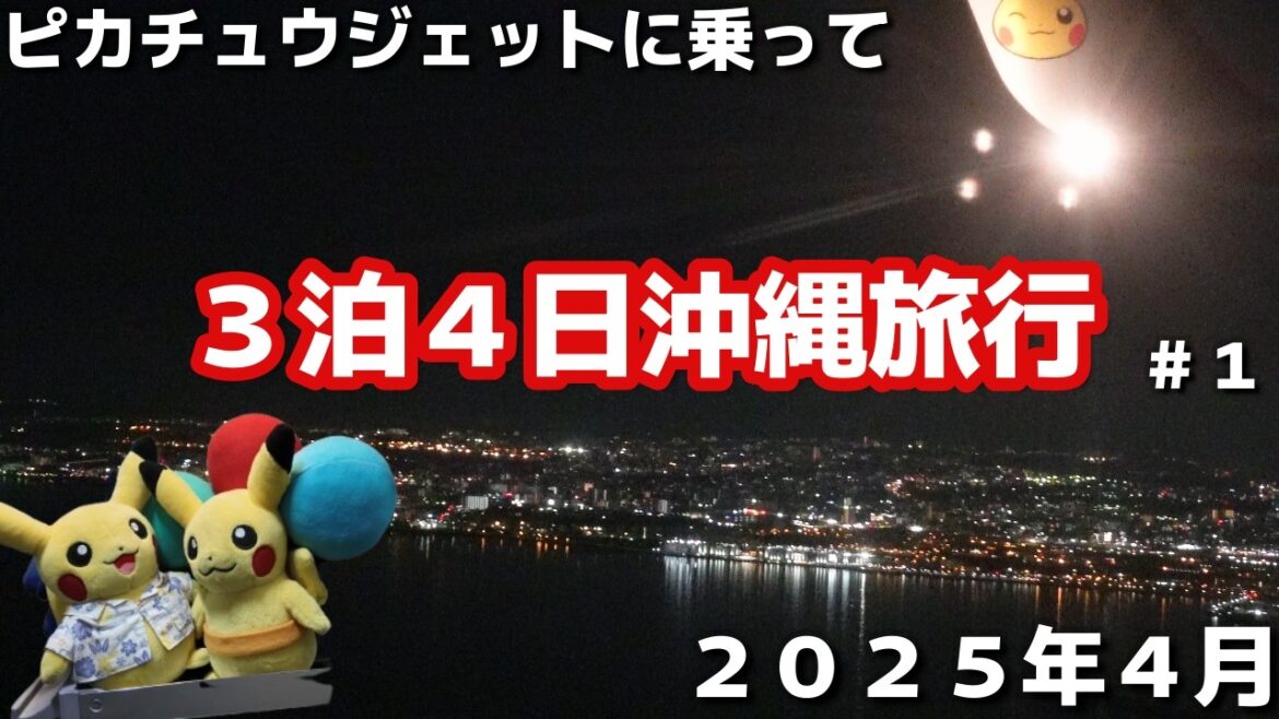 沖縄旅行3泊4日沖縄好きアラフィフ夫婦沖縄リピーター旅行vlogピカチュウジェットに乗って2025年4月沖縄旅1日目 沖縄旅行3泊4日沖縄好きアラフィフ夫婦沖縄リピーター旅行vlogピカチュウジェットに乗って2025年4月沖縄旅1日目