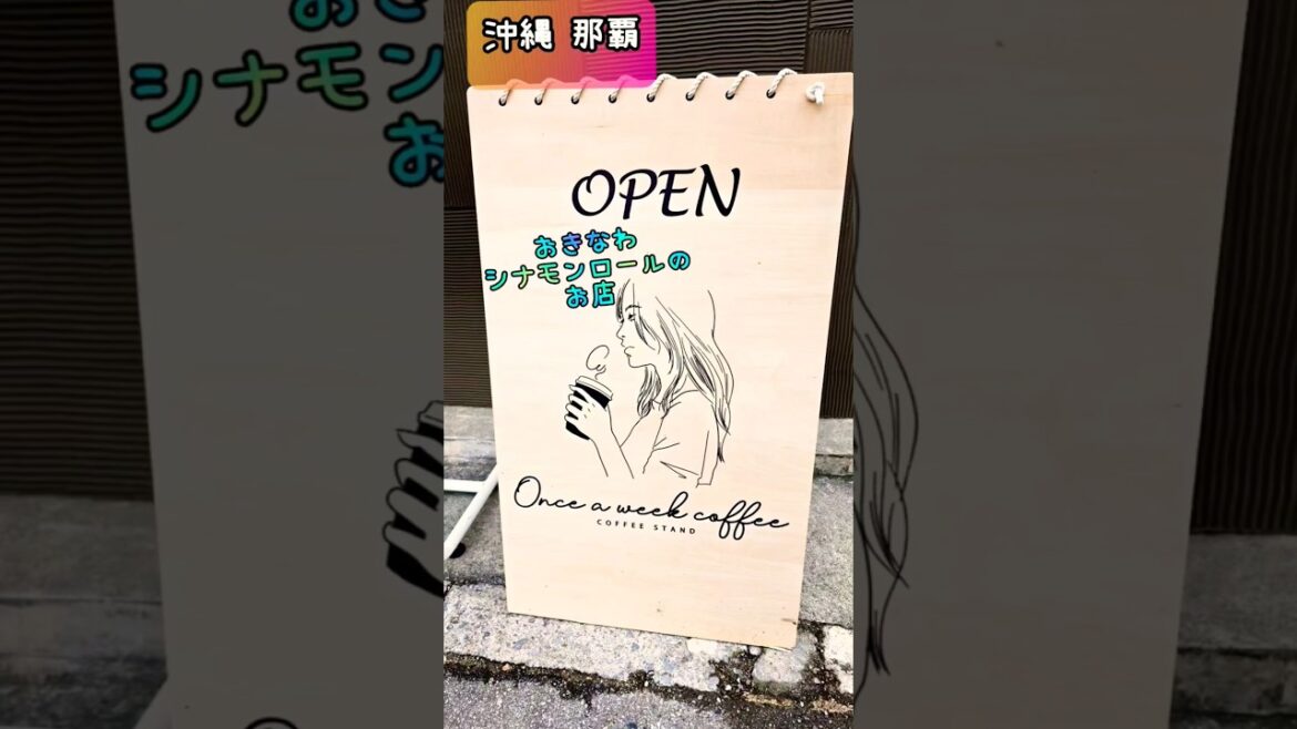 【一人旅】〈沖縄カフェ〉人気・おきなわシナモンロールのお店 #shorts #沖縄 #カフェ 【一人旅】〈沖縄カフェ〉人気・おきなわシナモンロールのお店 #shorts #沖縄 #カフェ