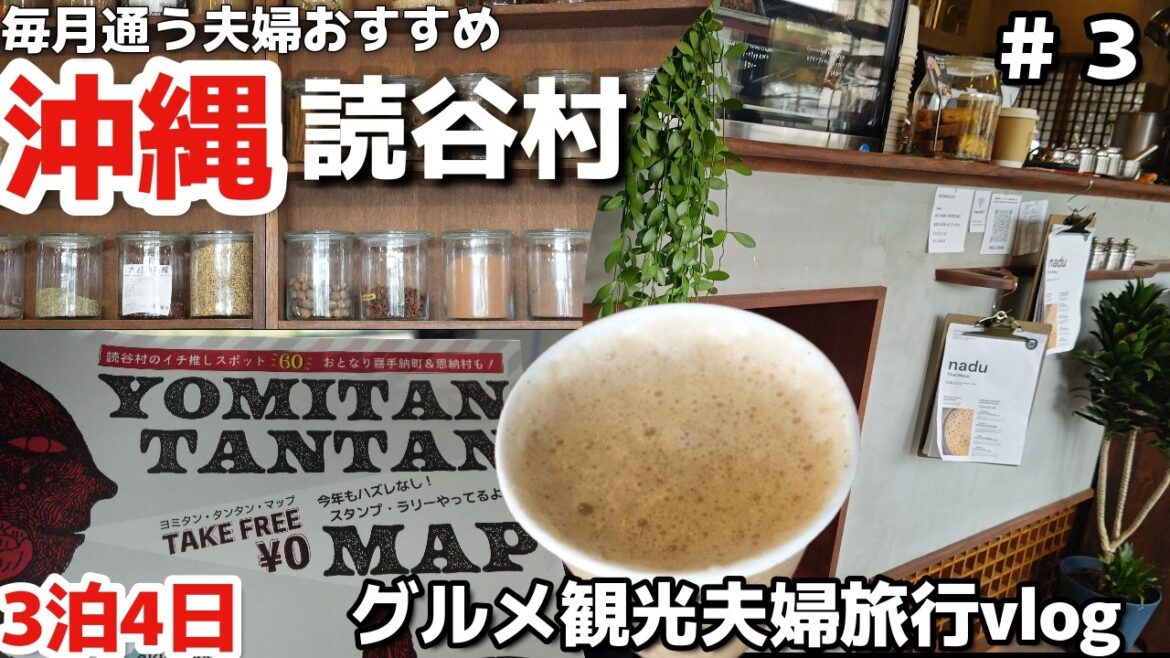 沖縄旅☕読谷村にあった!沖縄おすすめのお店🚘沖縄でスパイス効いたチャイで癒されたチャイスタンドChai stand nadu3泊4日沖縄旅vlog夫婦2人旅 沖縄旅☕読谷村にあった!沖縄おすすめのお店🚘沖縄でスパイス効いたチャイで癒されたチャイスタンドChai stand nadu3泊4日沖縄旅vlog夫婦2人旅